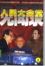 人民大会堂见闻录