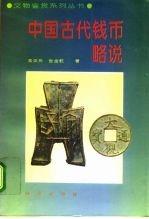 中国古代钱币略说