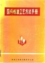 国外炼油工艺方法手册