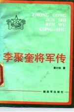 李聚奎将军传