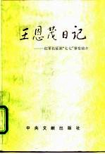 王恩茂日记 红军长征到“七七”事变前夕