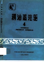 稠油蒸汽驱4 水平井热采工艺·后续火烧新工艺·化学剂应用工艺