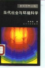 当代社会与环境科学