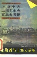 上海小志