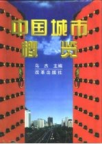 中国城市概览