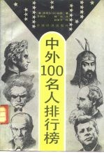 中外100名人排行榜