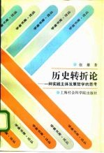 历史转折论 一种实践主体发展哲学的思考