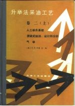 升举法采油工艺 卷2 上