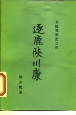 金陵残照记之四 逐鹿陕川康