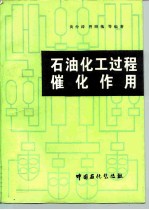 石油化工过程催化作用