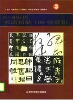 中国历代书法精品100幅赏析