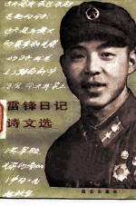 雷锋日记诗文选 1958-1962