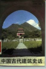 中国古代建筑史话