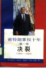 密特朗掌权十年 第1卷 决裂 1981-1984