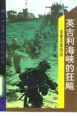 英吉利海峡的狂飙  诺曼底登陆战