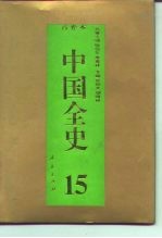 百卷本  中国全史  第15卷  中国明代政治史