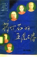 蒋介石的五虎上将