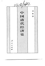 百卷本 中国全史 第17卷 中国清代经济史