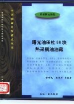 曙光油田杜66块热采稠油油藏