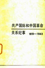 共产国际和中国革命关系纪事 1919-1943