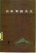 日本军国主义 第1册 天皇制军队的形成