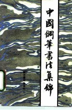 中国钢笔书法集锦-1985年全国青年钢笔书法竞赛获奖作品选 《中国钢笔书法》增刊 总第2期