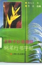 芝麻卡妙语精粹 钢笔行书字帖