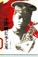 中山舰长李之龙