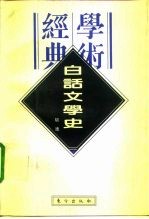 民国学术经典文库 白话文学史