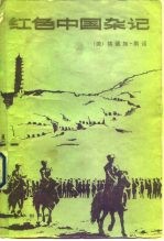 红色中国杂记 1936-1945