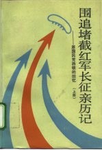 围追堵截红军长征亲历记  原国民党将领的回忆  上