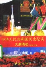 中华人民共和国历史纪实 大潮涌动 1990-1992