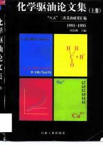 化学驱油论文集 “八五”三次采油成果汇编 上 1991-1995