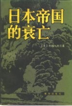 日本帝国的衰亡 上