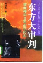 东方大审判  审判侵华日军战犯纪实