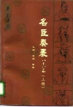 名臣奏表 八十八篇 上