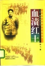 血渍红土 弋阳、横峰暴动纪实