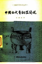 中国古代青铜器简说