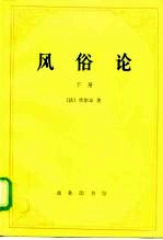 风俗论 论各民族的精神与风俗以及自查理曼至路易十三的历史 下