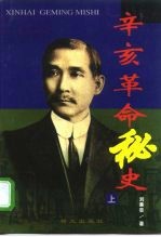 辛亥革命秘史 上