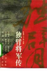 独臂将军传