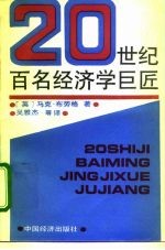 20世纪百名经济学巨匠