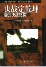 决战定乾坤  国共决战纪实