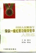 中国人民解放军荣获一级红星功勋荣誉章人物志