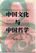 中国文化与中国哲学