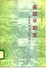 美国早期史 从殖民地建立到独立