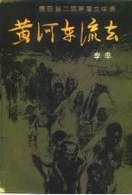 黄河东流去