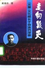 走向毁灭 “文革”文化部长于会泳沉浮录