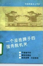 一个没挂牌子的国务院机关 陈焕新报告文学集