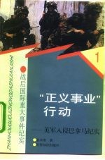 “正义事业”行动 美军入侵巴拿马纪实